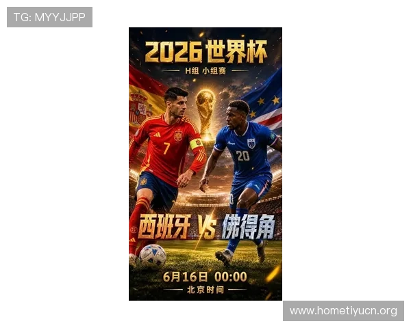 2026年世界杯西班牙与佛得角球迷聚会活动安排及现场氛围全面解析