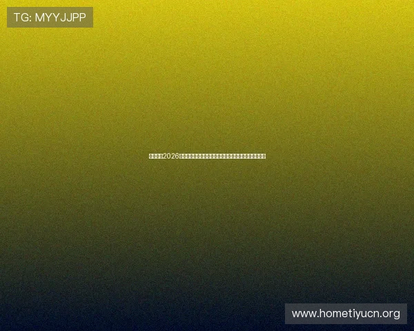七星体育2026世界杯赛前热点话题与专家点评,助你全面了解赛事背景